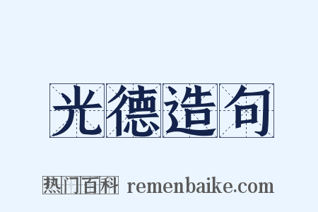 光德造句是什么意思的图片